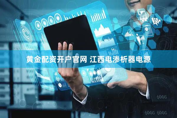 黄金配资开户官网 江西电渗析器电源