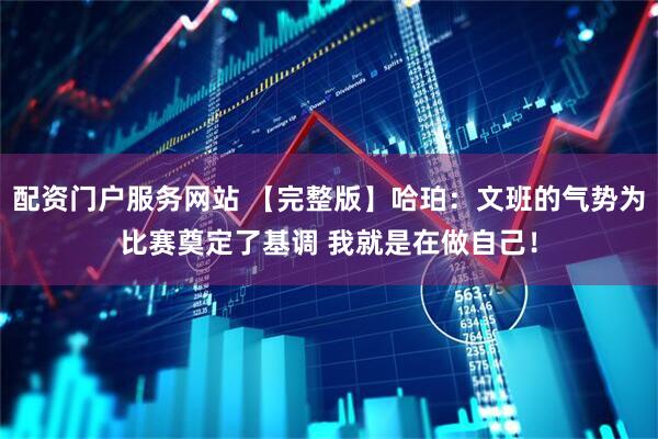 配资门户服务网站 【完整版】哈珀：文班的气势为比赛奠定了基调 我就是在做自己！